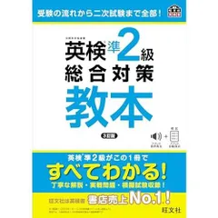 英検準2級総合対策教本 3訂版 (旺文社英検書)
