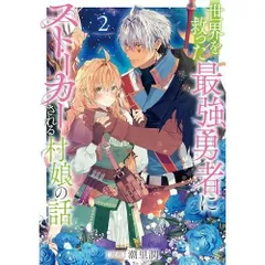 世界を救った最強勇者にストーカーされる村娘の話 第2巻 (コロナ・コミックス)