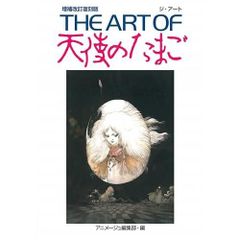 初版】天使のたまご 徳間書店 アニメージュ文庫 押井守 天野喜孝