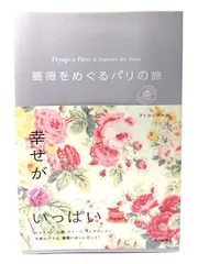【中古】薔薇をめぐるパリの旅/ アトランさやか (著) /毎日新聞社