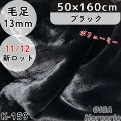 はみ様専用ページ　K-159 黒 ブラック ボリューム ファー生地 フェイクファー ボリューミー ぬい服 ぬいぐるみ 犬服 リメイク 手芸 ハンドメイド