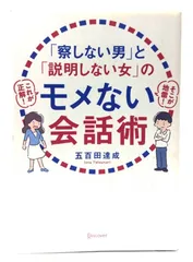 【中古】「察しない男」と「説明しない女」のモメない会話術 / 五百田 達成 (著)/ディスカヴァー・トゥエンティワン