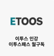 イートゥス 구독 패스