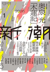 新潮2026年1月号 