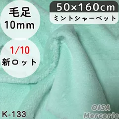 新 K-133 ミントシャーベット パステルグリーン 薄緑 フェイクファー ファー生地 ぬい服 ぬいぐるみ 手芸 ハンドメイド リメイク
