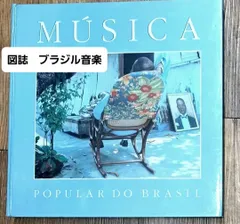Música Popular do Brasil 　図誌　ブラジル　ラテン　音楽　サンバ　カーニバル