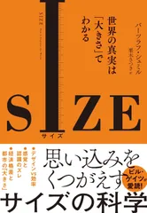 SIZE(サイズ): 世界の真実は「大きさ」でわかる