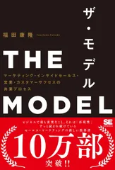 THE MODEL（MarkeZine BOOKS） マーケティング・インサイドセールス・営業・カスタマーサクセスの共業プロセス