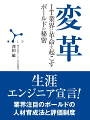 変革　IT業界に革命を起こすボールドの秘密