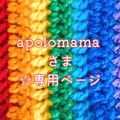 apolomamaさま☆専用ページ