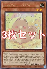 遊戯王　ROTD-JP019 メルフィー・パピィ　レア　3枚セット