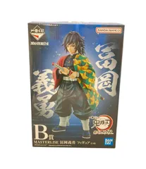 美品 バンダイ 鬼滅の刃 一番くじ B賞 MASTERLISE 冨岡義勇 フィギュア