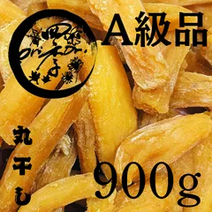 【紅はるか】丸干しいも　A級品　900g　丸干し芋　干し芋砂糖不使用　おやつのサムネイル
