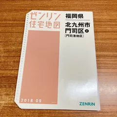 2026年最新】ゼンリン住宅地図 福岡の人気アイテム - メルカリ