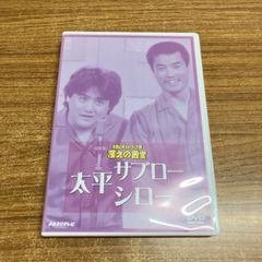お笑いネットワーク発 漫才の殿堂　太平サブロー　シロー [DVD] Amazon.co.jp: お笑いネットワーク発 漫才の殿堂 太平サブロー シロー