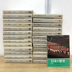 ▲01)【1点限り!】日本の歴史 全26巻揃いセット/中公文庫/中央公論社/日本史/神話/古代/戦国時代/大名/鎖国/明治維新/太平洋戦争/B