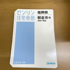 2026年最新】ゼンリン住宅地図 福岡の人気アイテム - メルカリ