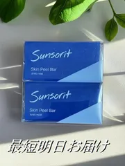 2個セット スキンピールバー 青 135g×2個 AHAマイルド  Skin Peel Bar サンソリットのサムネイル