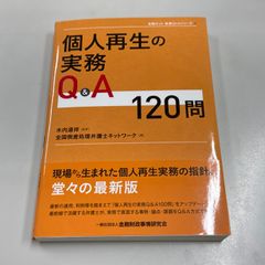 ●01) [Limited to one copy!] 120 Questions on Personal Rehabilitation Practice Q&A / Zento Net Practical Q&A Series / Michiyoshi Kiuchi / National Bankruptcy Lawyer Network / Kinzai / 2018 / Law / A