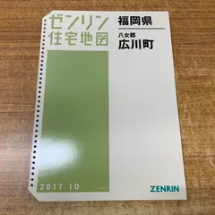 2026年最新】ゼンリン住宅地図 福岡の人気アイテム - メルカリ