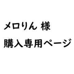 ★★メロりん様専用ページ★★