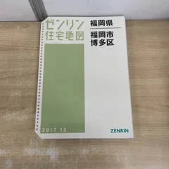 2026年最新】ゼンリン住宅地図 福岡の人気アイテム - メルカリ