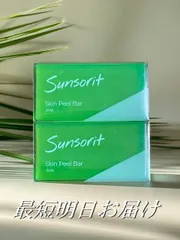 2個セット スキンピールバー 緑 サンソリット AHA 135g Skin Peel Bar 最短明日お届けのサムネイル