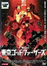 2026年最新】東京ゴッドファーザーズの人気アイテム - メルカリ