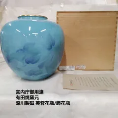 宮内庁御用達 有田焼窯元 深川製磁 花瓶/飾花瓶 Ｒ