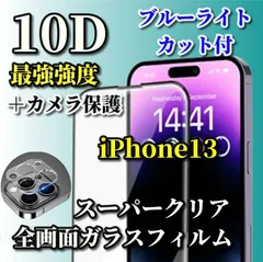 ☆大人気　カメラ保護セット☆強化ガラス【iPhone13 13Pro 13mini 13ProMax】スーパークリア　ブルーライトカット付★全面保護 至高の指滑り 最強強度 高硬度9H★新10D全画面ガラスフィルム＋カメラ保護フィルム