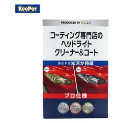 ヘッドライトクリーナー&コート ボディクリーナー コーティング 洗車 KeePer 15008