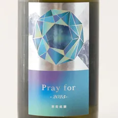 【新品】寒菊（かんきく） Pray for 2025 純米大吟醸 愛山40 中取り 生酒 720ml 2025.12製造 寒菊銘醸