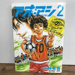 アオアシ 1巻 2巻 セット 小林有吾 サッカー漫画 - メルカリ