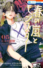 白泉社 花とゆめコミックス ミユキ蜜蜂 !!)春の嵐とモンスター 5