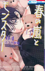 白泉社 花とゆめコミックス ミユキ蜜蜂 !!)春の嵐とモンスター 4