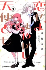 講談社 デザートKC 卯月ココ !!)恋せよまやかし天使ども 3