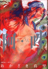 小学館 ビッグコミックススペシャル おかざき真里 !!)阿・吽 9