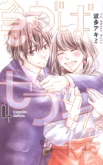 白泉社 白泉社レディースコミックス 波多アキミ 急がばセフれ。 4