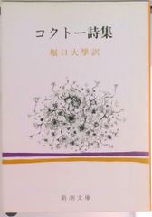コクトー詩集 堀口大學訳 新潮文庫 - メルカリ