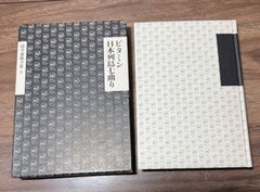 ビタミン日本列島七曲り　筒井康隆/著　新潮社発行