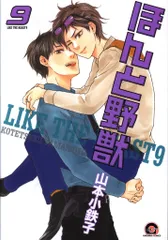 海王社 ガッシュコミックス 山本小鉄子 ほんと野獣 9