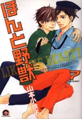 海王社 ガッシュコミックス 山本小鉄子 ほんと野獣 7