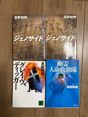 高野和明　文庫本4冊