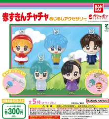 赤ずきんチャチャ めじるしアクセサリー 全5種 ガチャ