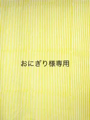 【新】おにぎり様専用ページ