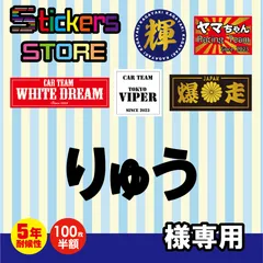 りゅう様専用　オーダー　ステッカー