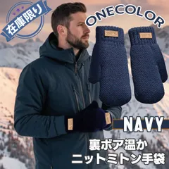 【在庫限り】メンズ 裏ボア ニットミトン 手袋 防寒 防風