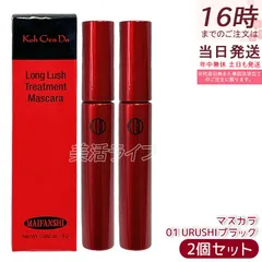【2個セット】江原道 マイファンスィー ロングラッシュ トリートメント マスカラ 8g 01 URUSHIブラック ロング ボリューム 濡れ艶 フィルムタイプ ぬるま湯オフ 保湿 無鉱物油 サロン専売 国内正規品 送料無料のサムネイル
