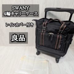 座れる！】SWANY スワニー キャリーケース モノグラーモ ブラック 4輪