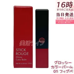 江原道 マイファンスィー スティックルージュ グロッシー カラーバーム 3.8g 01 フィグベリー リップバーム 保湿 うるおい 自然発色 グロッシー仕上がり 無鉱物油 パラベンフリー サロン専売 国内正規品 送料無料のサムネイル